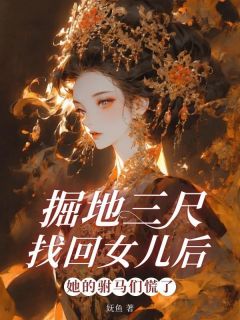 掘地三尺找回女儿后，她的驸马们慌了无广告阅读 昭昭林娇娇免费在线阅读
