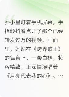 顶流男神非要和我假戏真做(乔小星顾临西)全文完整版阅读