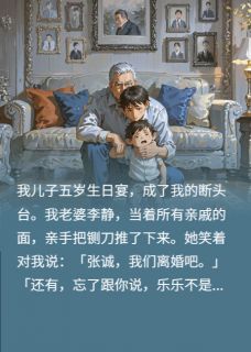 生日宴变断头台？我反手揭穿绝症李静王浩乐乐-南枝晚溪吟小说-暗夜阅读网