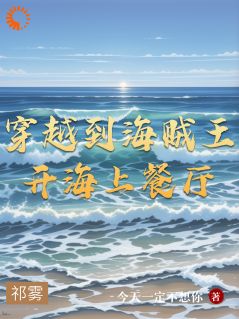 穿越到海贼王开海上餐厅by今天一定不想你免费阅读小说大结局