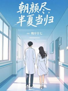 姜半夏许嘉言全本章节在线阅读大结局