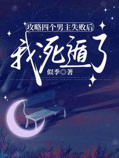 攻略四个男主失败后,我死遁了(财多多小说)小说最新章节