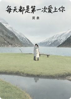 每天都是第一次爱上(郑惠新谢光娜)最新章节试读
