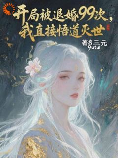开局被退婚99次我直接悟道灭世秦多多林凡全章节目录免费阅读