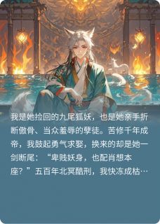 (精品)永夜烬歌：师尊断尾后我殉情了小说