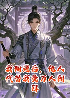 清源月瑶(原文完整)我殉道后，仇人代替我受万人朝拜无弹窗免费阅读-暗夜阅读网