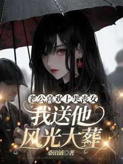 老公喜欢上哭丧女，我送他风光大葬小说-陈锐萧晚全篇阅读