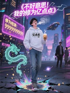 不好意思！我的修为亿点点小说全集(秦陌秦玉)无弹窗广告阅读-暗夜阅读网