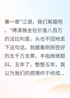（全集-免费）豪门千金为我怀孕五年后反悔完本小说_傅清雅晨晨全文免费阅读