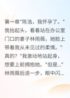 重生后拒装穷我选择离婚(新书)大结局在线阅读-暗夜阅读网