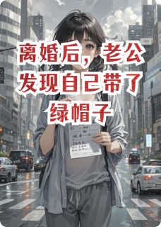 主人公齐廷孙小婷薛华小说离婚后，老公发现自己带了绿帽子在线全文阅读