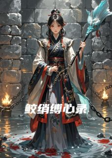 高质量小说鲛绡缚心录在线试读