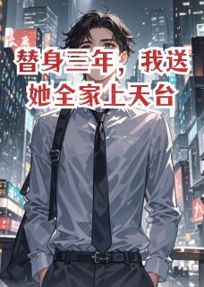 替身三年，我送她全家上天台孟瑶林宇泽周启明全章节在线阅读-暗夜阅读网