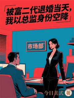 退婚后,我是他上司知乎小说最新章节阅读-暗夜阅读网