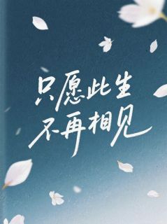 热文只愿此生不再相见小说-主角楚小池魏璟渊蒋明全文在线阅读