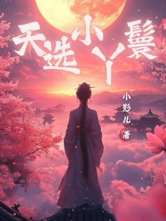 明月梅香全本小说 天选小丫鬟全文免费在线阅读