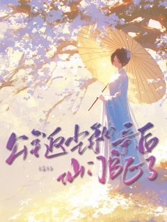 公主返尘和亲后仙门be了小说在线阅读，主角云锦谢星隐魏绫罗精彩段落最新篇