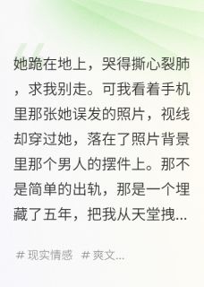 精彩小说老婆深夜误发照片，我净身出户沈晴江皓赵磊全章节在线阅读-暗夜阅读网