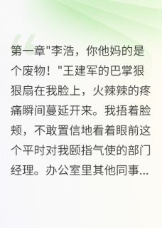 精选好书重生后我让欺负我的人都社死了无删减版全文在线-暗夜阅读网