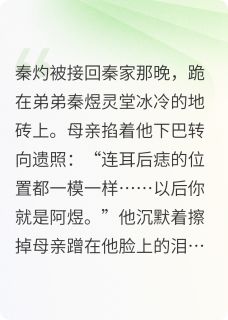 碾碎替身剧本是什么小说秦灼林修远周明薇全本免费阅读-暗夜阅读网