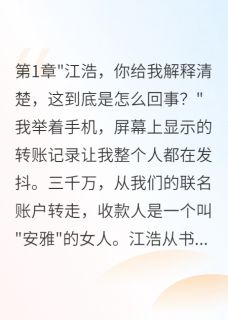 嫁入豪门三年发现老公是假的小说最新章节 江承轩王志明结局是什么-暗夜阅读网