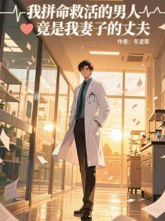 我拼命救活的男人竟是我妻子的丈夫免费阅读全文，主角小星苏雅小说完整版