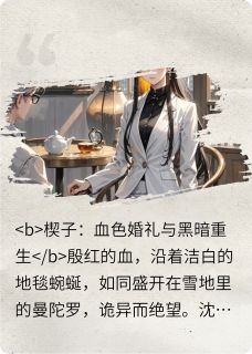 主角是沈微顾承泽周明轩的小说叫什么烬火重燃：沈薇的复仇圆舞曲免费全文阅读-暗夜阅读网