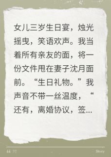 主角是沈月陆风江哲的女儿生日宴，送妻子一份亲子鉴定抖音热门小说-暗夜阅读网