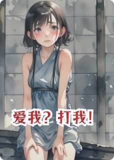 陈昊李明爱我？打我！全文(陈昊李明)章节免费阅读