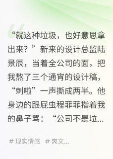 总监撕我设计稿，我让他爸跪求我全本小说（总监撕我设计稿，我让他爸跪求我）全文阅读-暗夜阅读网