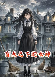 林薇陈远张弛结局是什么 林薇陈远张弛免费阅读全文