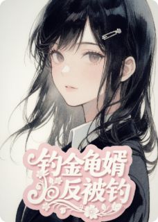 钓金龟婿反被钓抖音全本小说林薇风少周屿抖音免费章节阅读-暗夜阅读网