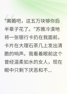 妻子给前男友买房，我拿出传家宝最新章节免费阅读by小雨说书无广告小说