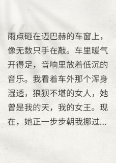 没我你活不了？我让她跪着求生未删减阅读