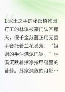 碾碎月影昙苏蔓林溪花苞小说_碾碎月影昙完结版阅读