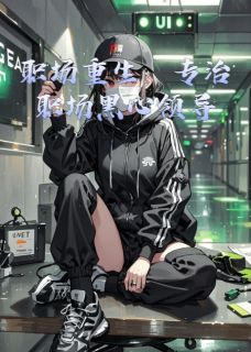 免费完结小说职场重生：专治职场黑心领导苏晚林薇顾沉舟无弹窗免费阅读