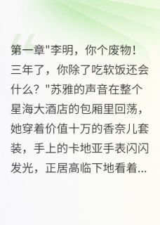 苏雅李明全集小说_妻子给我五千万分手费，后悔疯了完结版阅读-暗夜阅读网