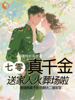七零真千金：送家人火葬场啦秦玉宁元聿成全章节在线阅读