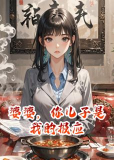 婆婆，你儿子是我的报应(陈凯张兰陈建)全文完整版阅读