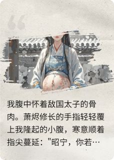 劫烬成欢抖音全本小说萧烬沈昭宁抖音免费章节阅读