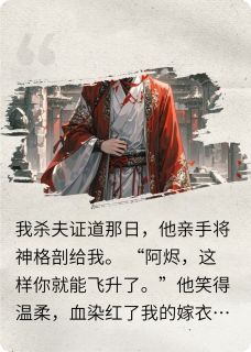【杀夫证道后，他白骨刻着“不悔”】小说在线阅读-杀夫证道后，他白骨刻着“不悔”免费版目录阅读全文