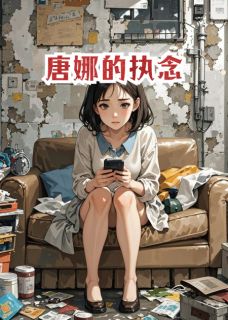 唐娜李哲王浩全本小说 唐娜的执念全文免费在线阅读-暗夜阅读网
