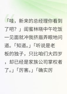 上司是前夫最新章节 秦钦林晓全文阅读