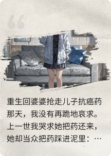 重生后，我让婆婆断子绝孙免费阅读全文，主角王翠芬赵志强小阳小说完整版最新章节