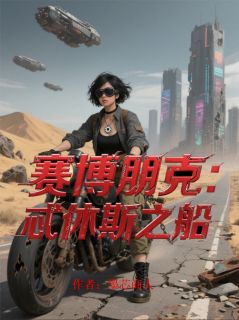 爆款小说由作者墨芯商人所创作的赛博朋克：忒休斯之船在线阅读