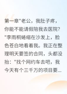 老婆给前男友八百万我要离婚顾辰李雨桐赵雪小说全章节最新阅读-暗夜阅读网
