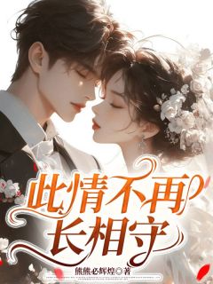 霍婉玉傅彦宸是哪部小说的主角 霍婉玉傅彦宸全文阅读-暗夜阅读网