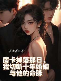 完整版房卡掉落那日，我切断十年婚姻沈听澜苏渺小说免费在线阅读