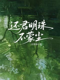 还君明珠不蒙尘【全章节】谢明珠沈确完结版免费阅读-暗夜阅读网
