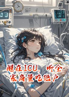 林宇顾言赵秀兰全章节阅读-醒在ICU，听全家商量吃绝户全文分享阅读-暗夜阅读网